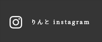 りんと instagram